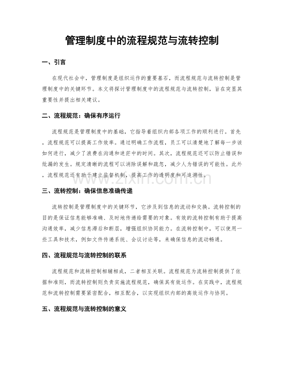 管理制度中的流程规范与流转控制.docx_第1页