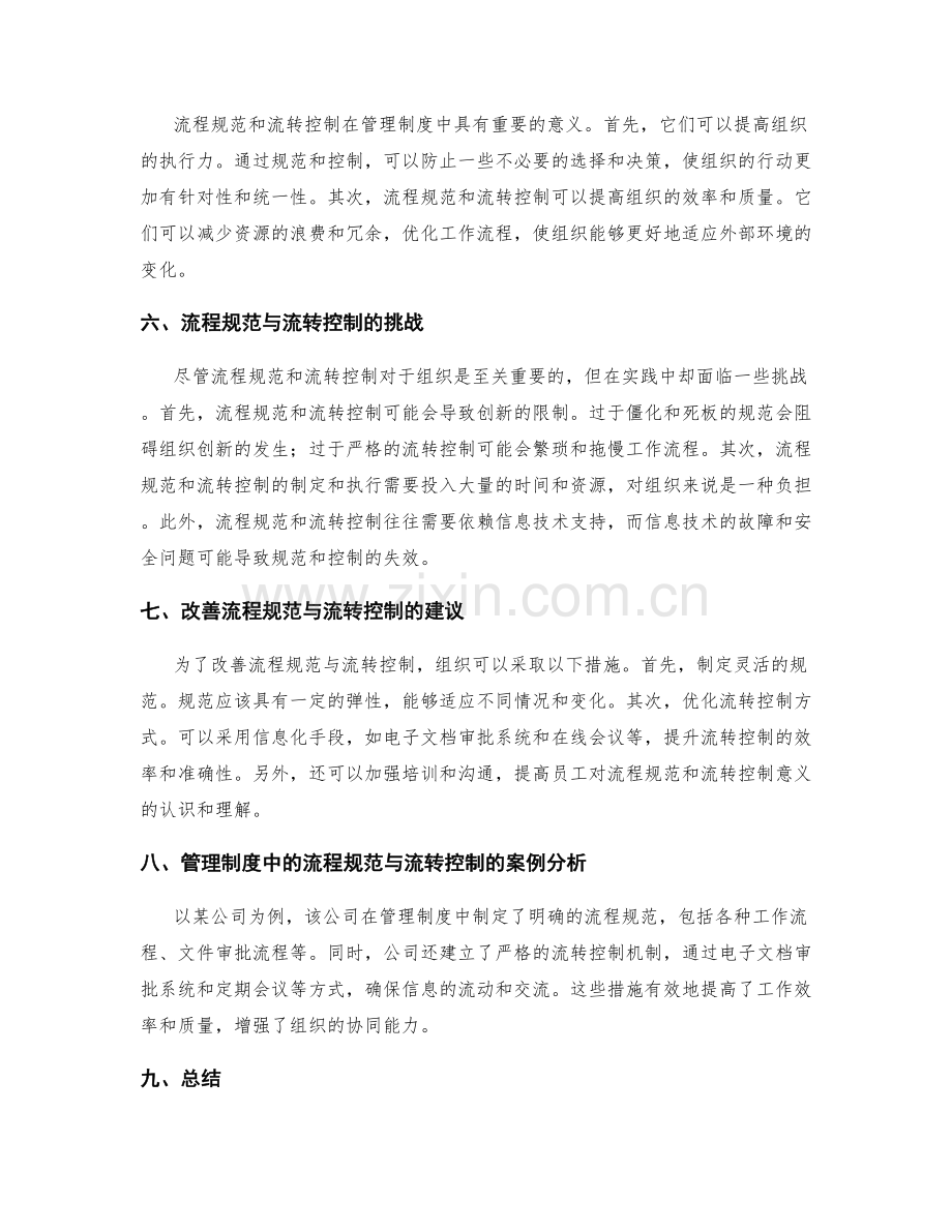 管理制度中的流程规范与流转控制.docx_第2页