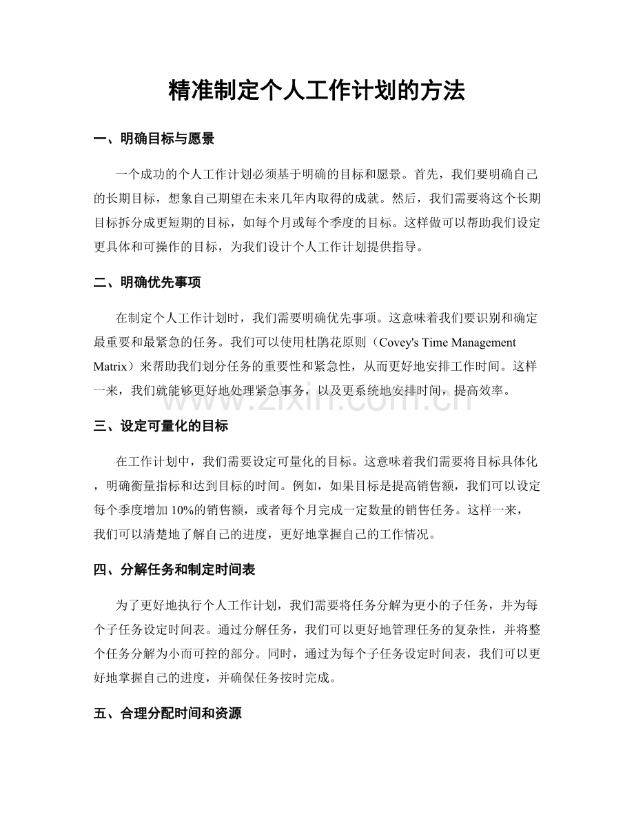 精准制定个人工作计划的方法.docx_第1页