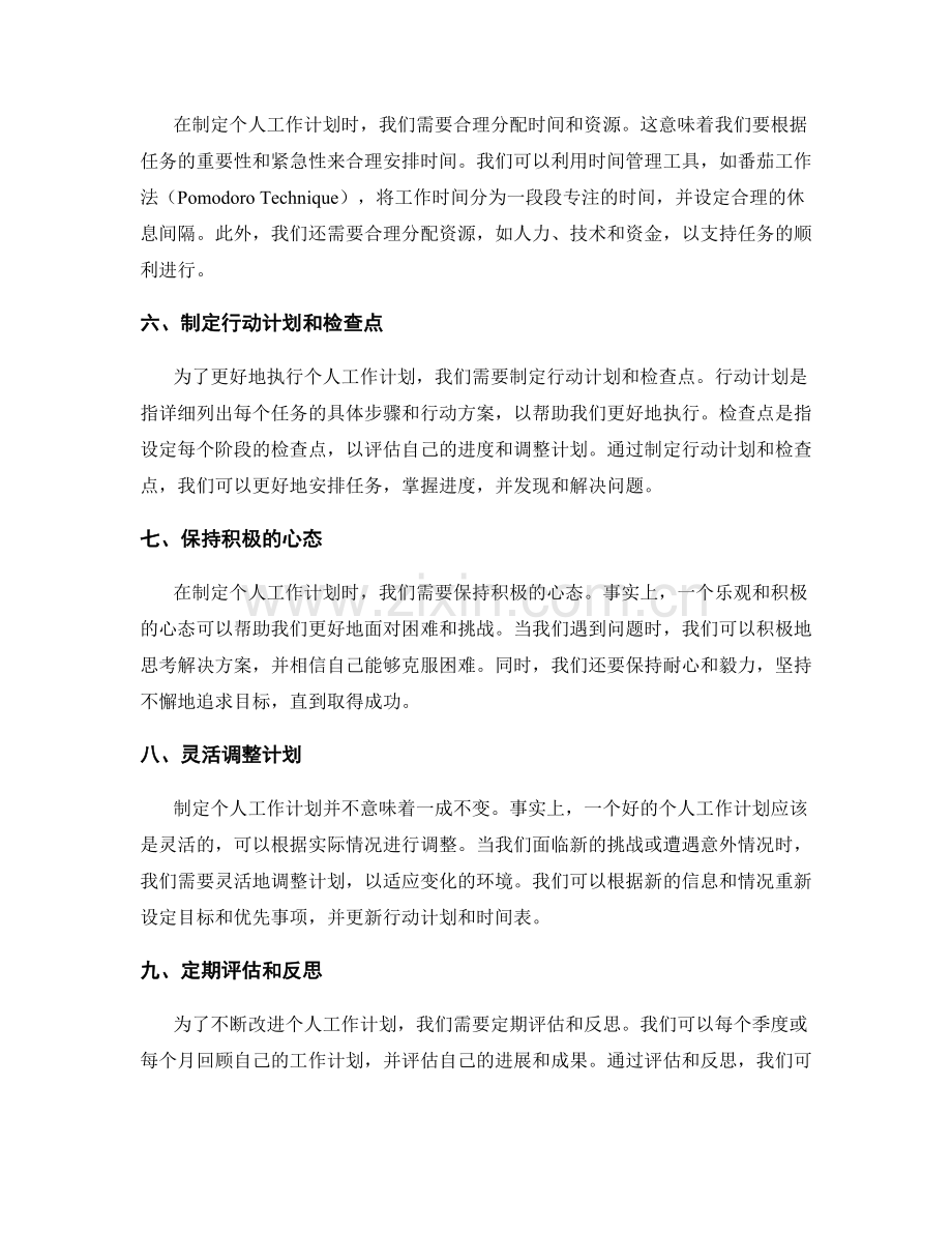 精准制定个人工作计划的方法.docx_第2页