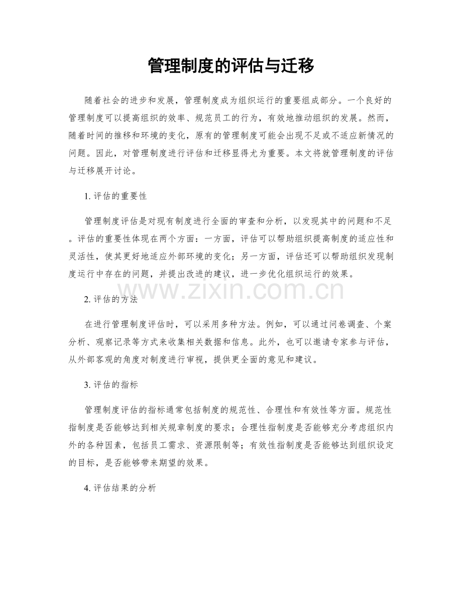 管理制度的评估与迁移.docx_第1页