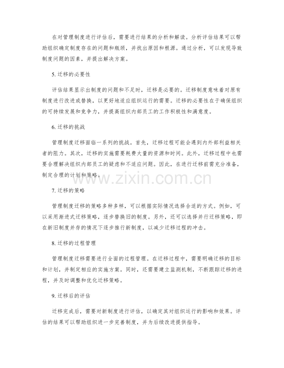 管理制度的评估与迁移.docx_第2页