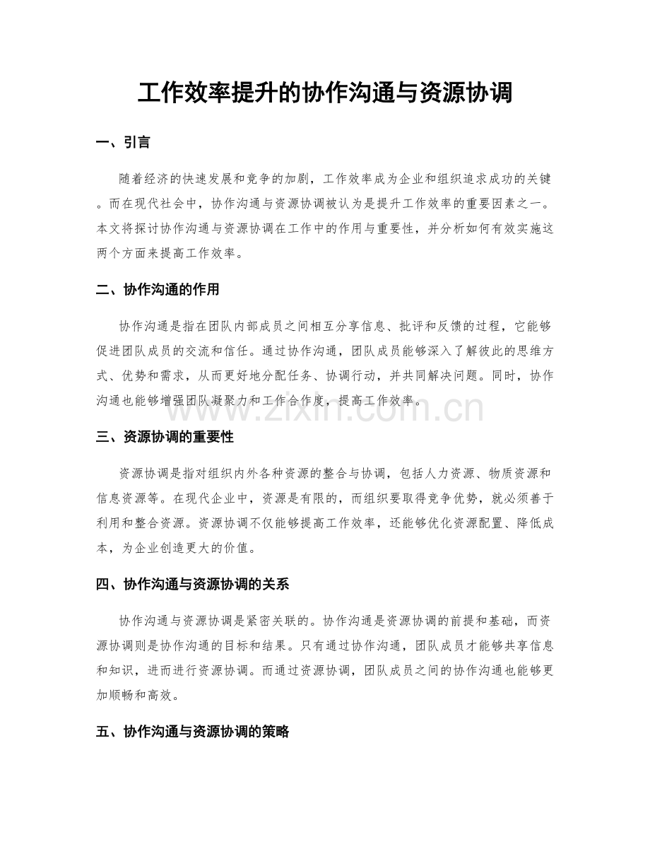 工作效率提升的协作沟通与资源协调.docx_第1页