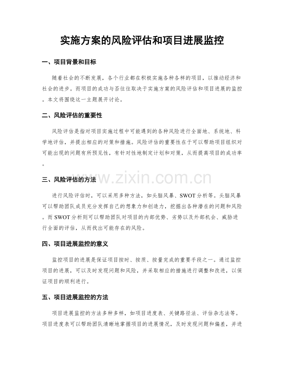 实施方案的风险评估和项目进展监控.docx_第1页