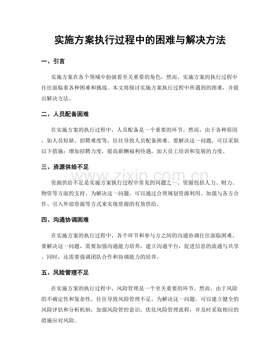 实施方案执行过程中的困难与解决方法.docx_第1页