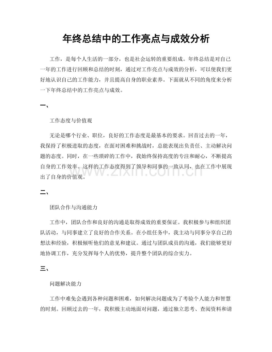 年终总结中的工作亮点与成效分析.docx_第1页