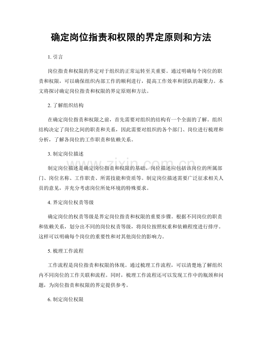 确定岗位指责和权限的界定原则和方法.docx_第1页