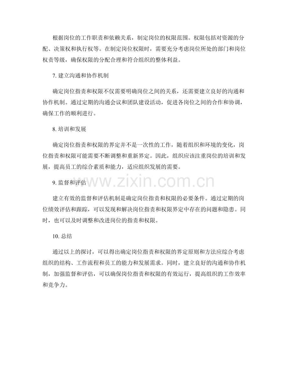 确定岗位指责和权限的界定原则和方法.docx_第2页