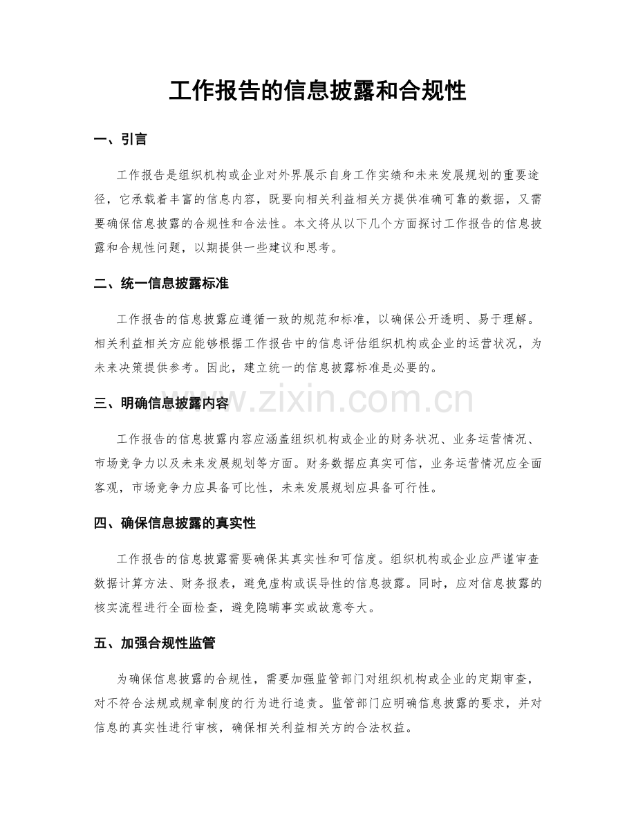 工作报告的信息披露和合规性.docx_第1页