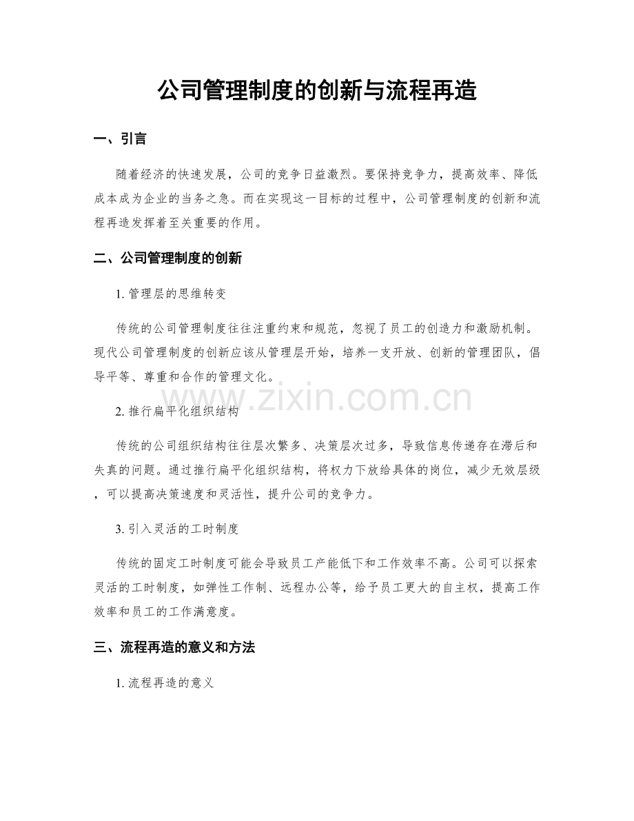 公司管理制度的创新与流程再造.docx_第1页