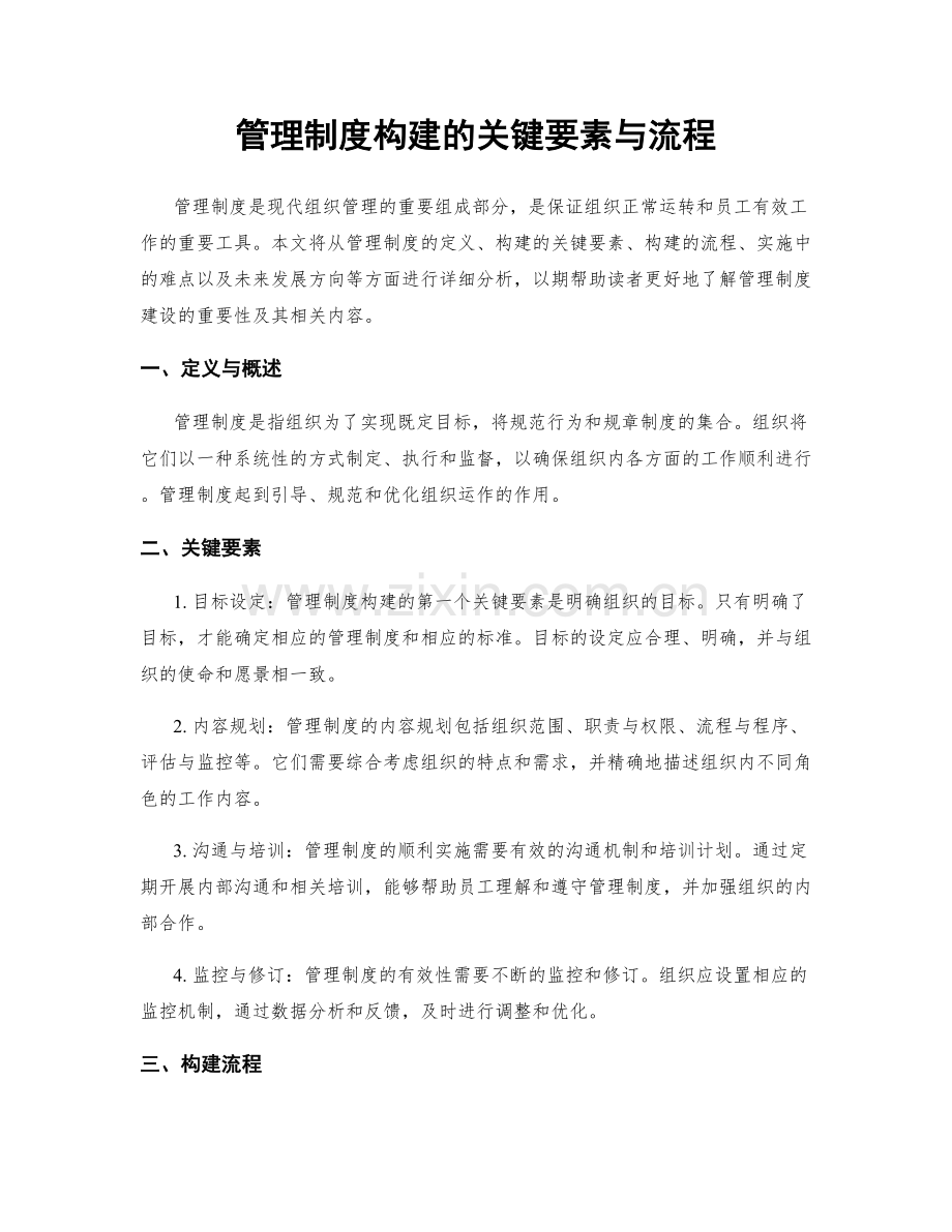 管理制度构建的关键要素与流程.docx_第1页