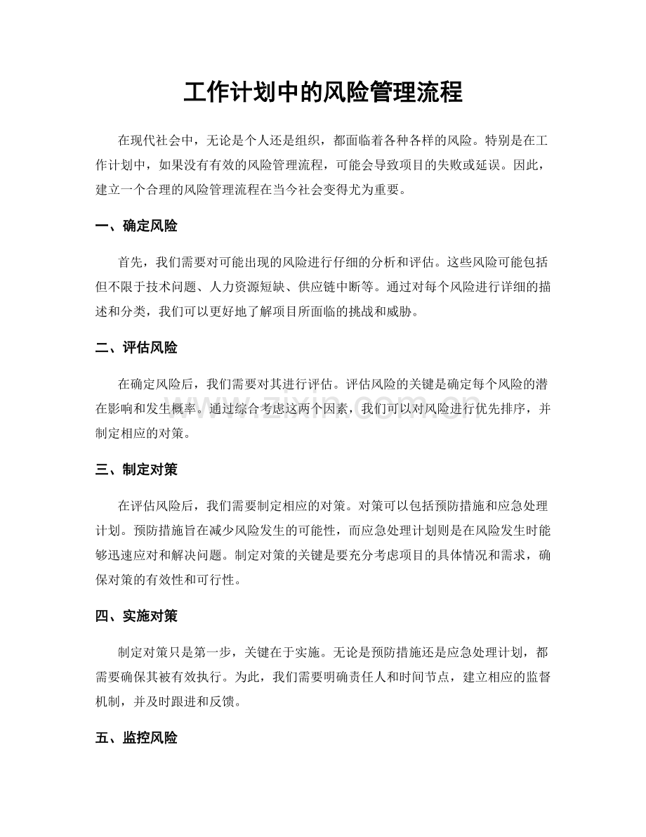 工作计划中的风险管理流程.docx_第1页