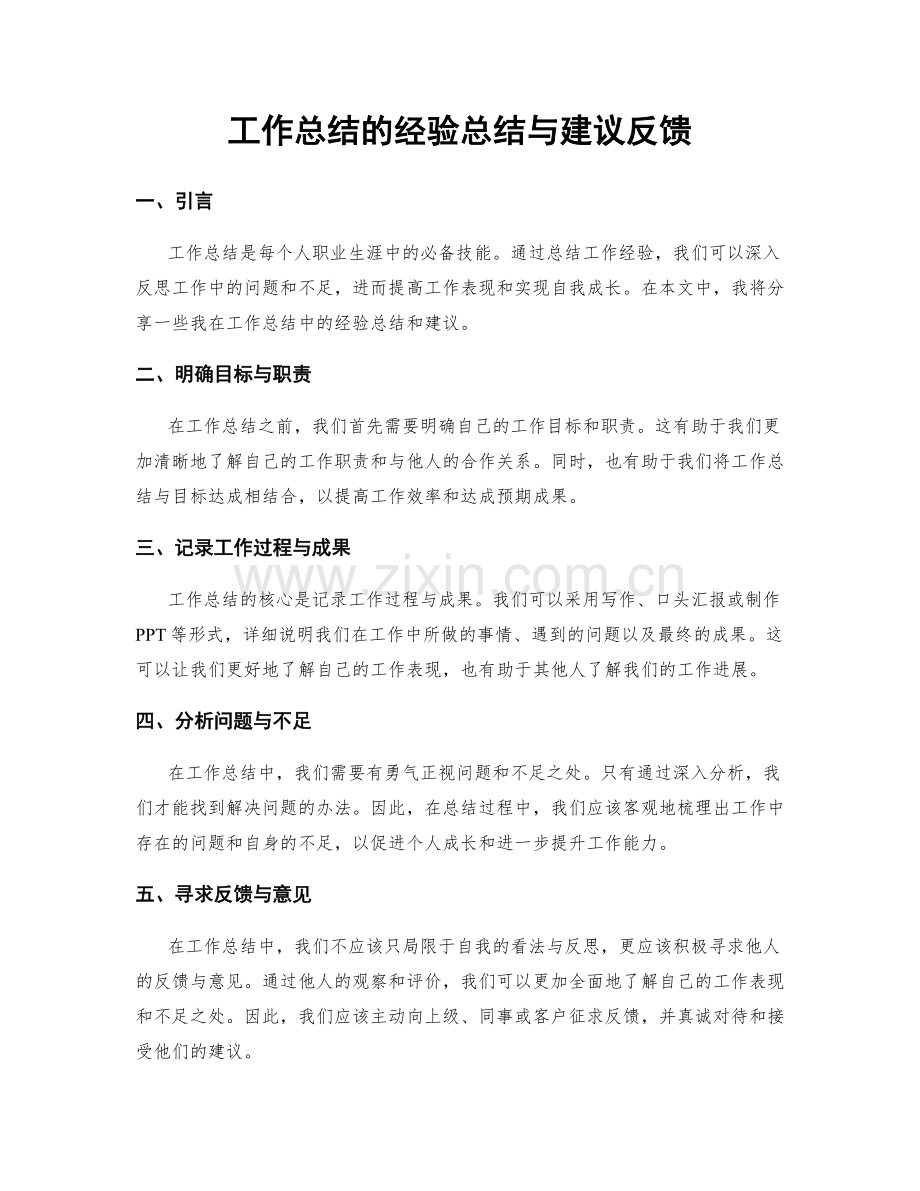 工作总结的经验总结与建议反馈.docx_第1页