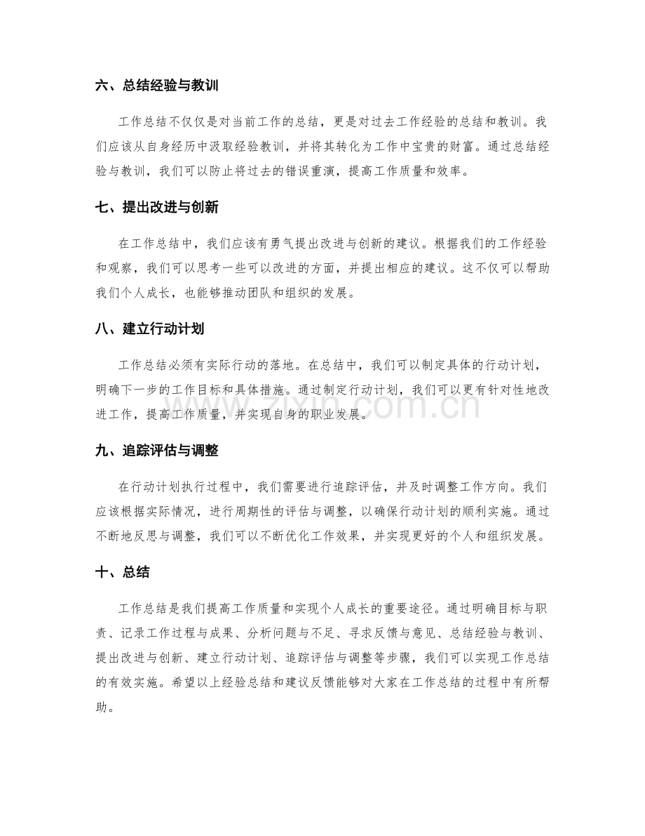 工作总结的经验总结与建议反馈.docx_第2页