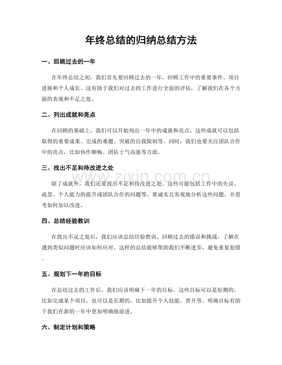 年终总结的归纳总结方法.docx_第1页