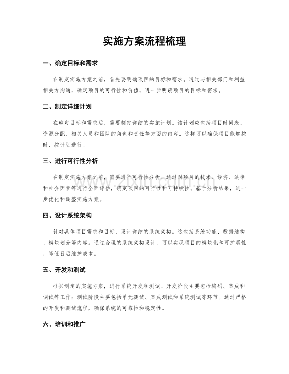 实施方案流程梳理.docx_第1页