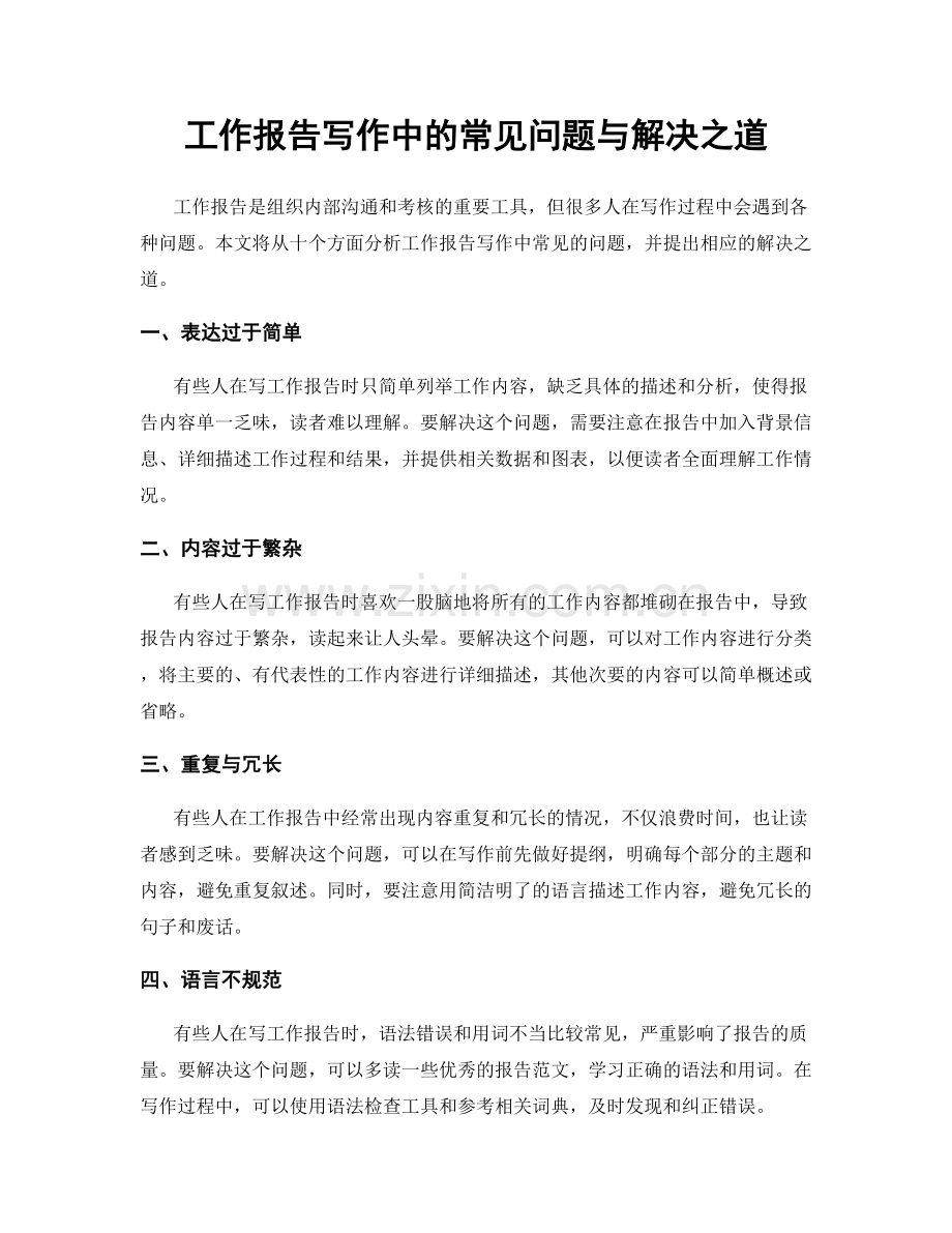 工作报告写作中的常见问题与解决之道.docx_第1页