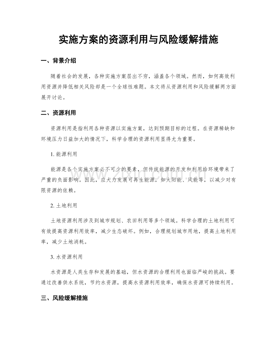 实施方案的资源利用与风险缓解措施.docx_第1页