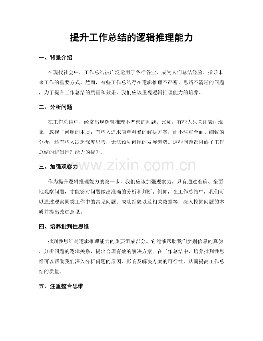 提升工作总结的逻辑推理能力.docx_第1页