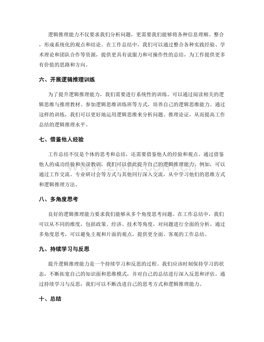 提升工作总结的逻辑推理能力.docx_第2页