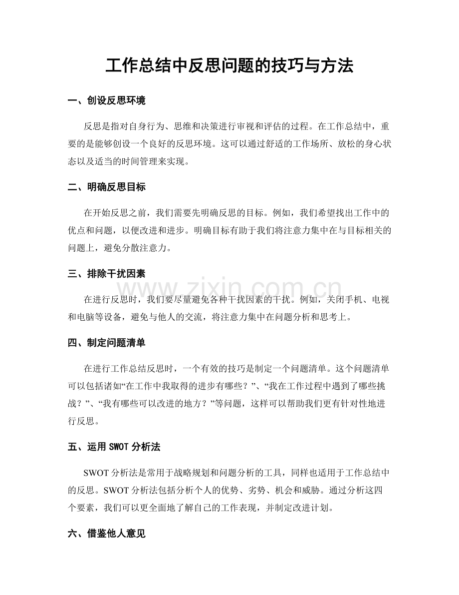 工作总结中反思问题的技巧与方法.docx_第1页