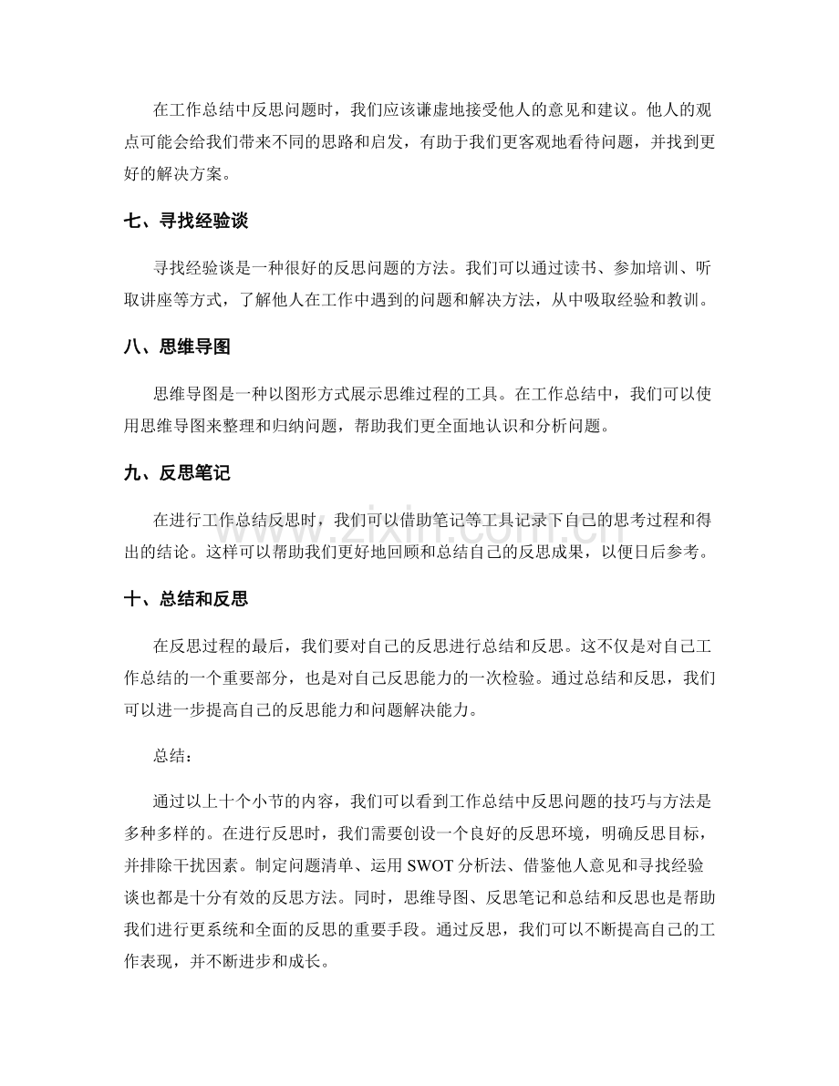 工作总结中反思问题的技巧与方法.docx_第2页