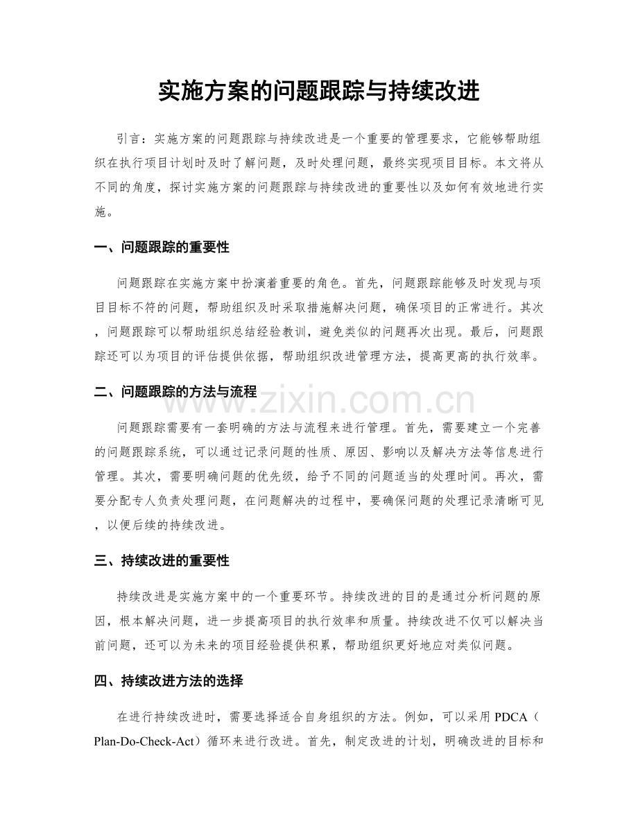 实施方案的问题跟踪与持续改进.docx_第1页