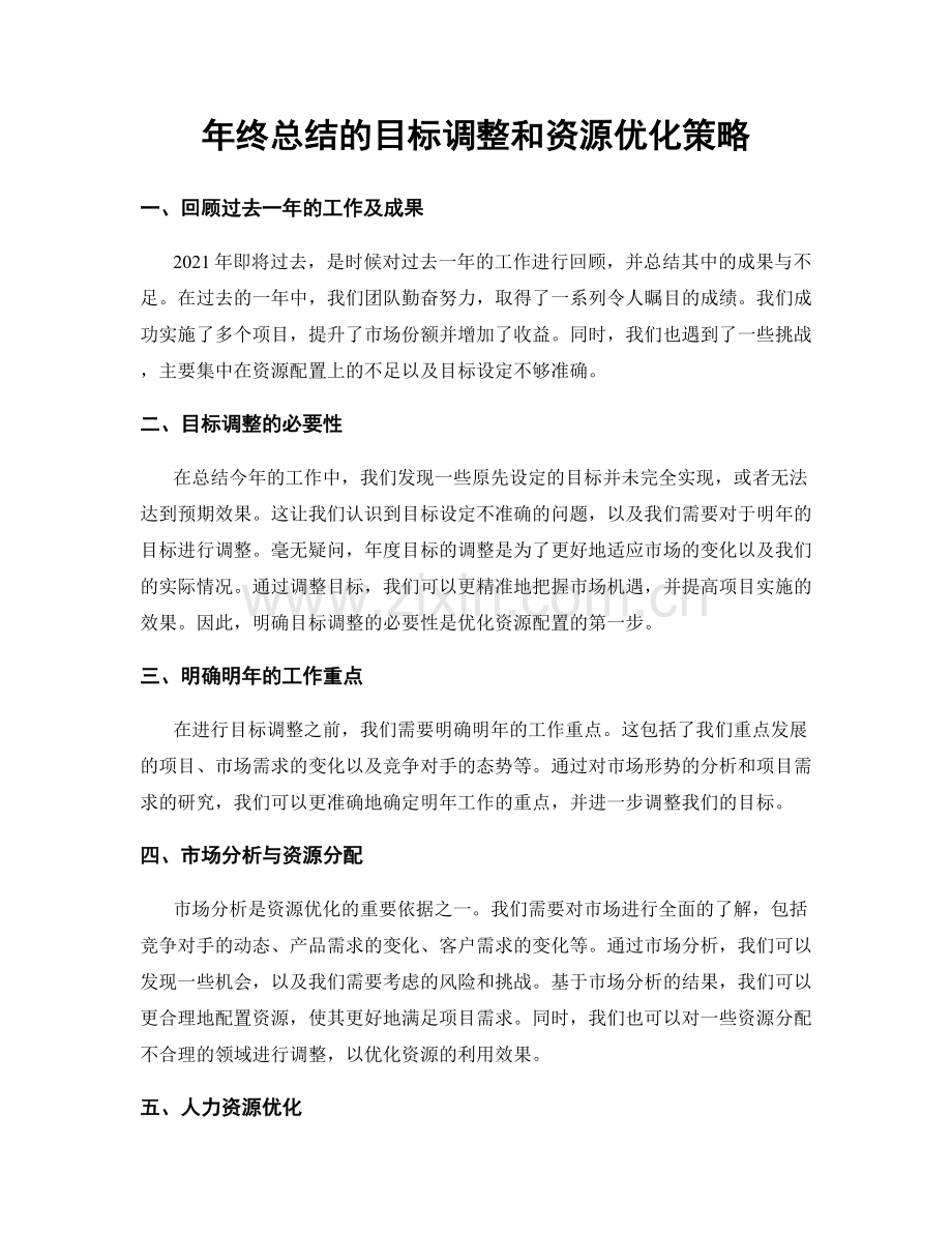 年终总结的目标调整和资源优化策略.docx_第1页