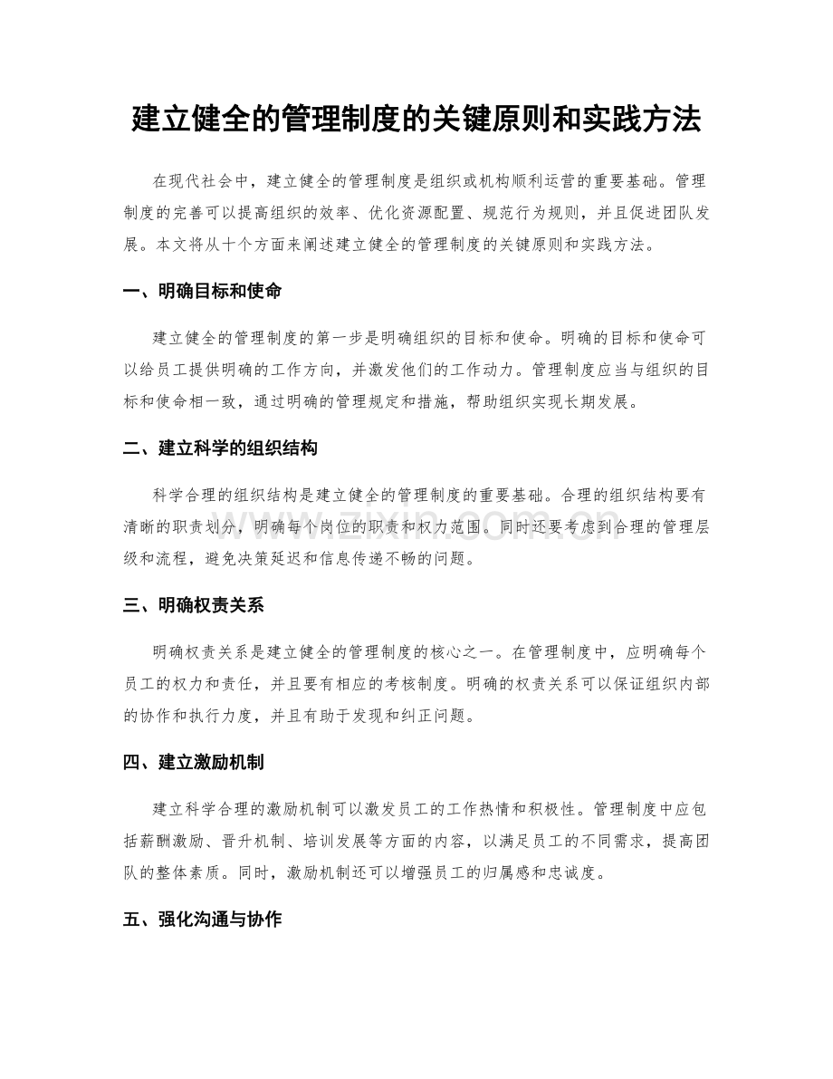 建立健全的管理制度的关键原则和实践方法.docx_第1页