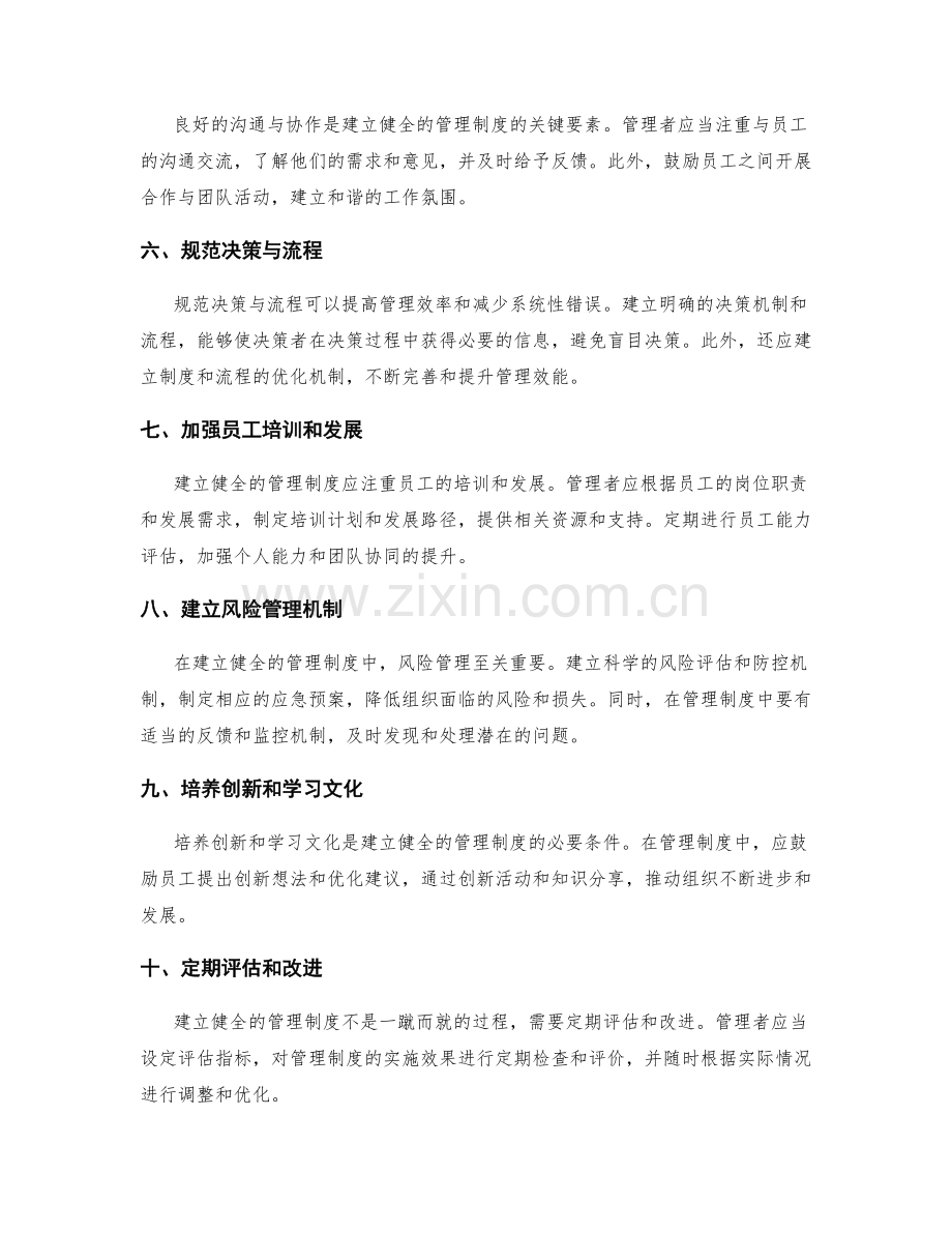 建立健全的管理制度的关键原则和实践方法.docx_第2页