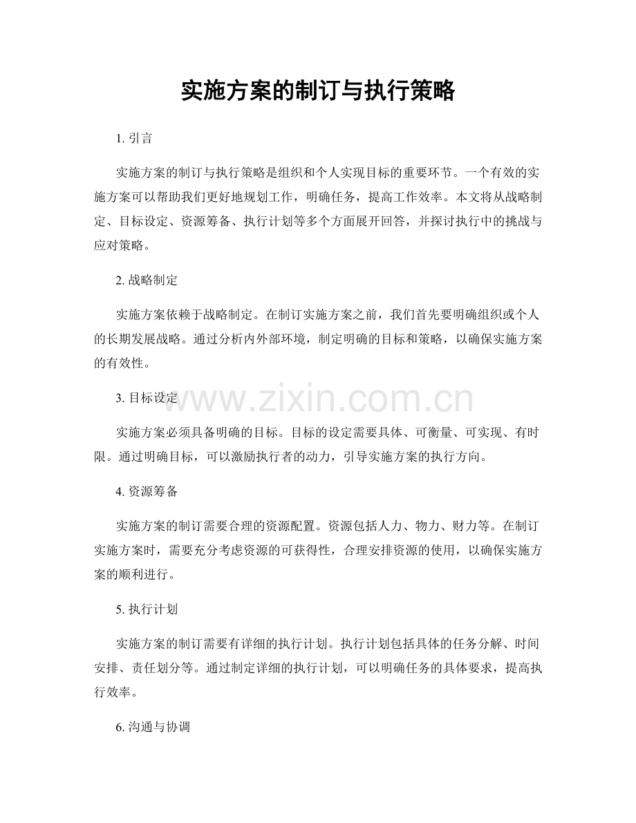 实施方案的制订与执行策略.docx_第1页