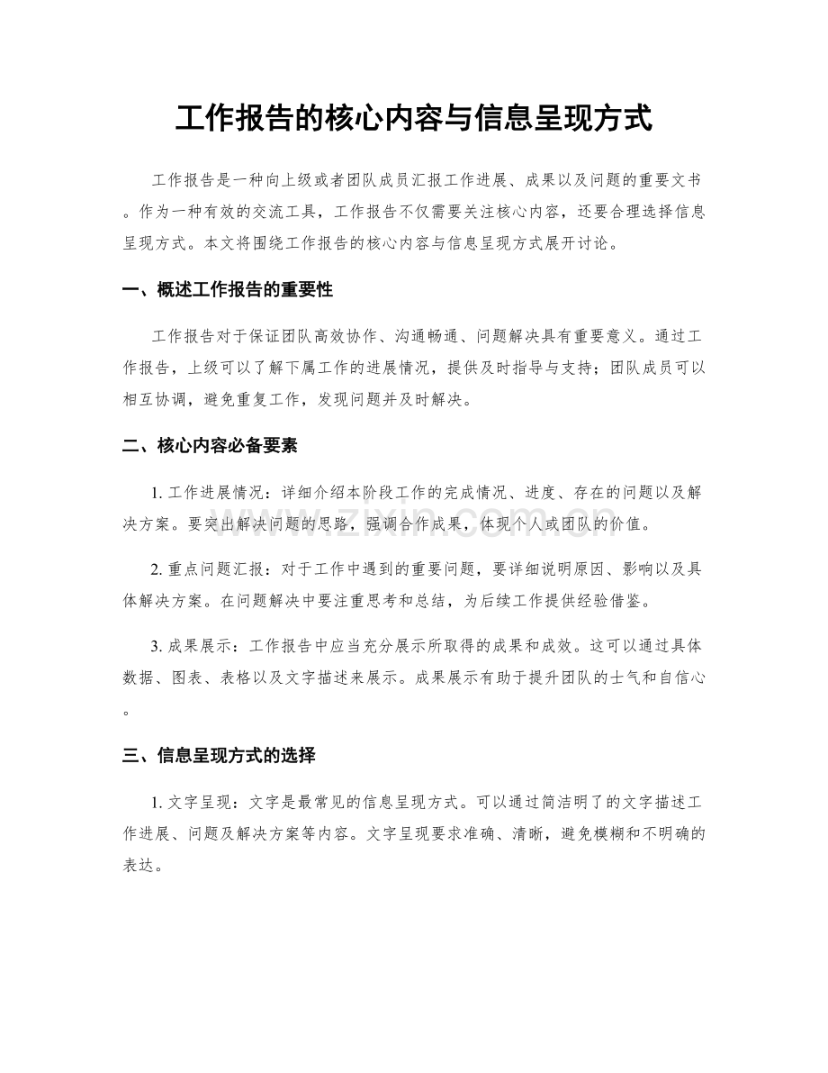 工作报告的核心内容与信息呈现方式.docx_第1页