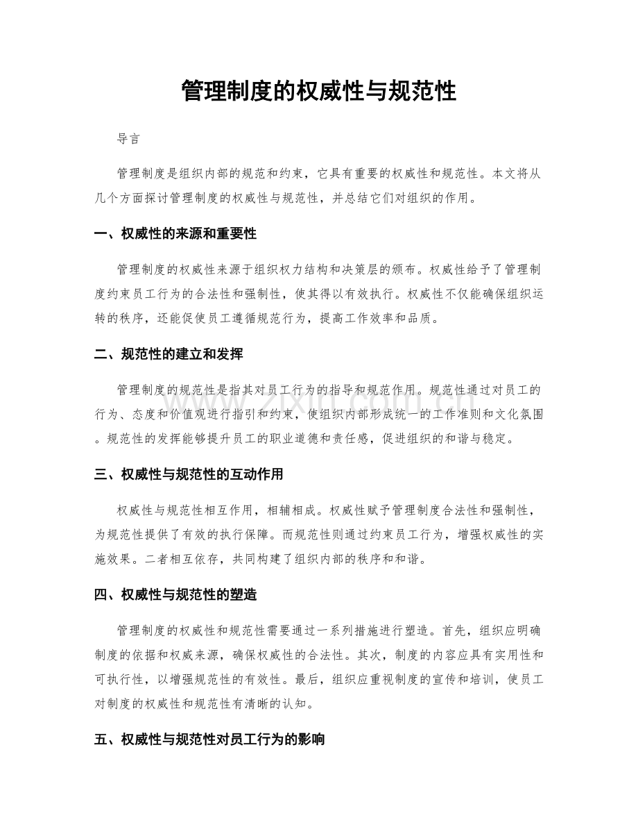 管理制度的权威性与规范性.docx_第1页