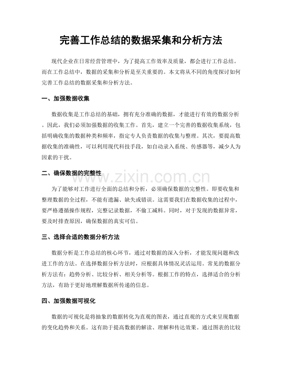 完善工作总结的数据采集和分析方法.docx_第1页