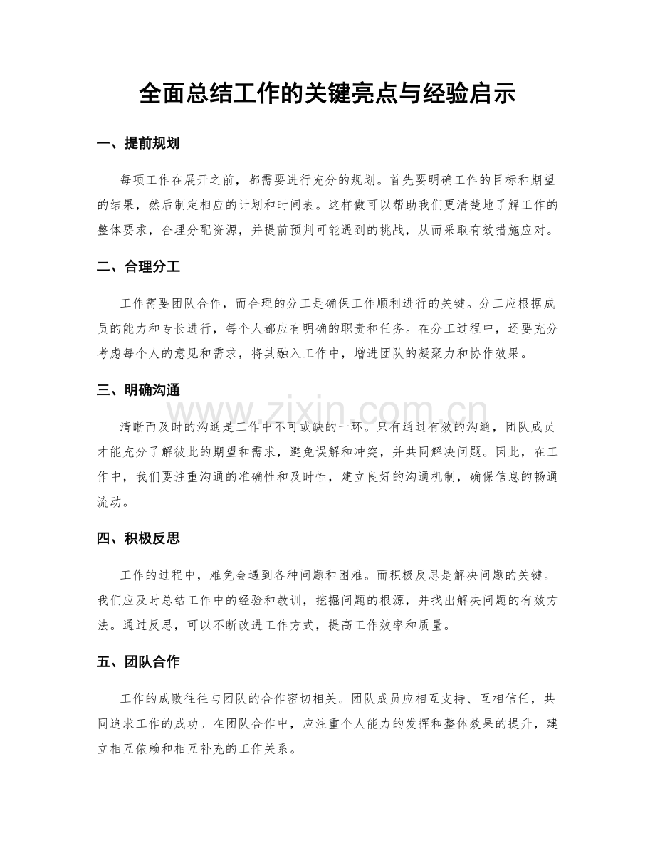 全面总结工作的关键亮点与经验启示.docx_第1页