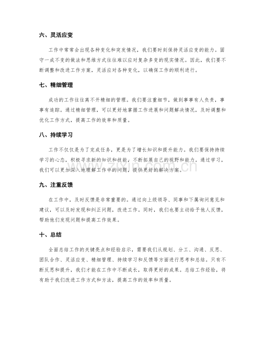 全面总结工作的关键亮点与经验启示.docx_第2页