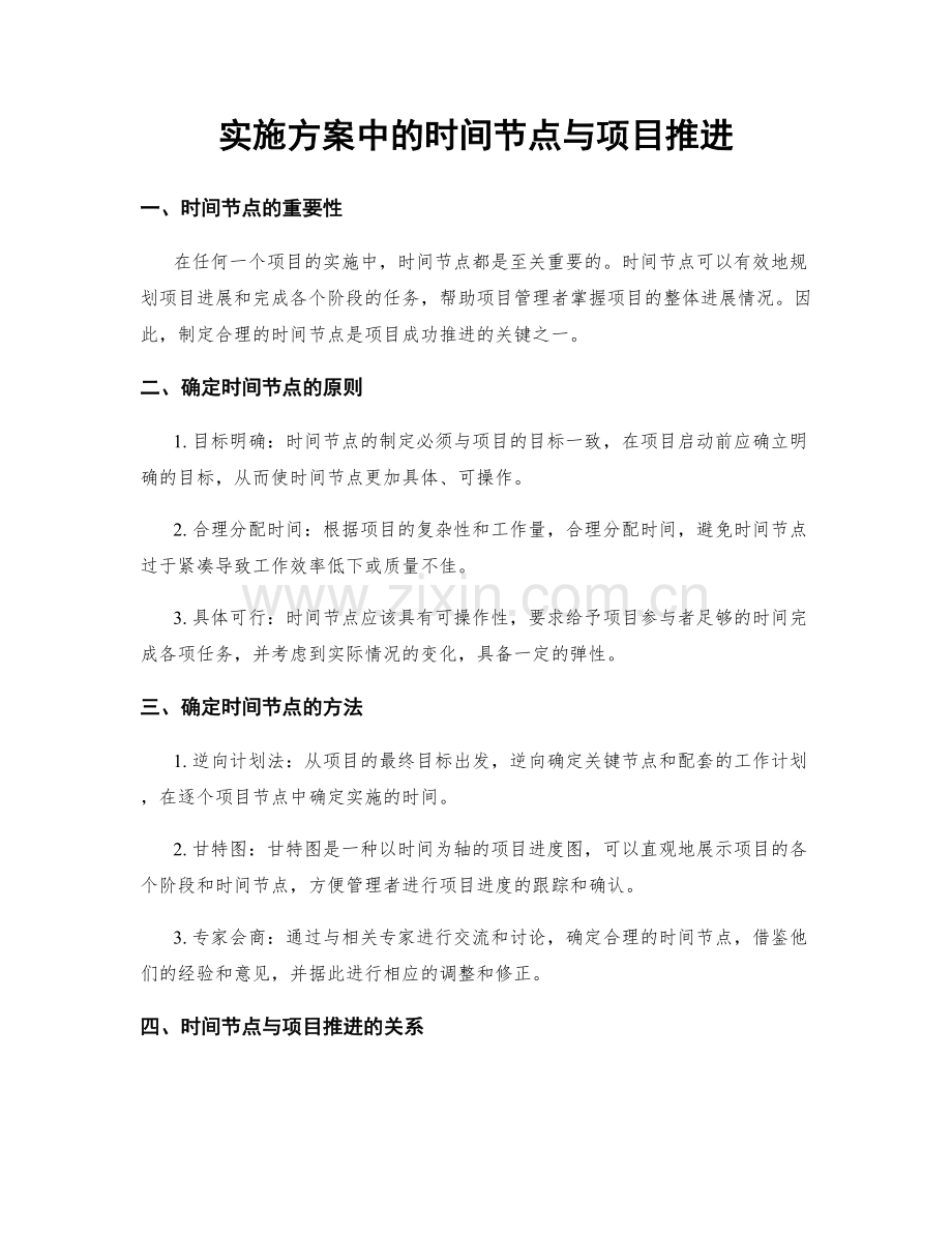 实施方案中的时间节点与项目推进.docx_第1页