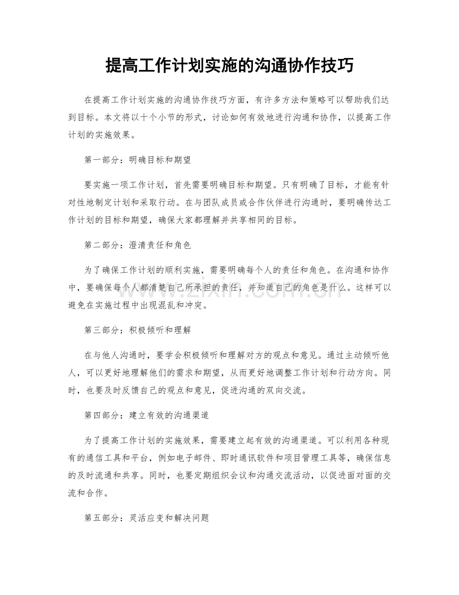 提高工作计划实施的沟通协作技巧.docx_第1页