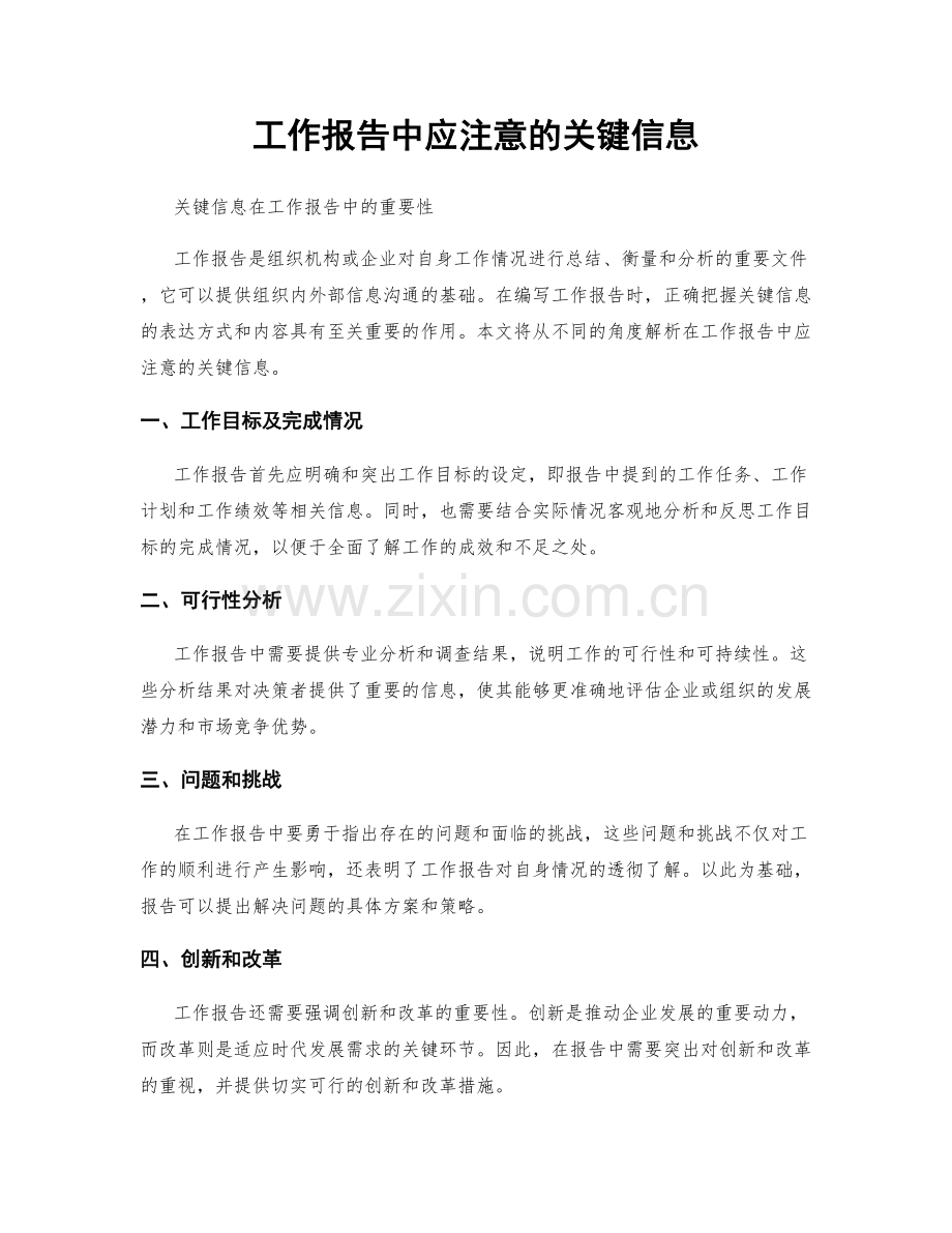 工作报告中应注意的关键信息.docx_第1页