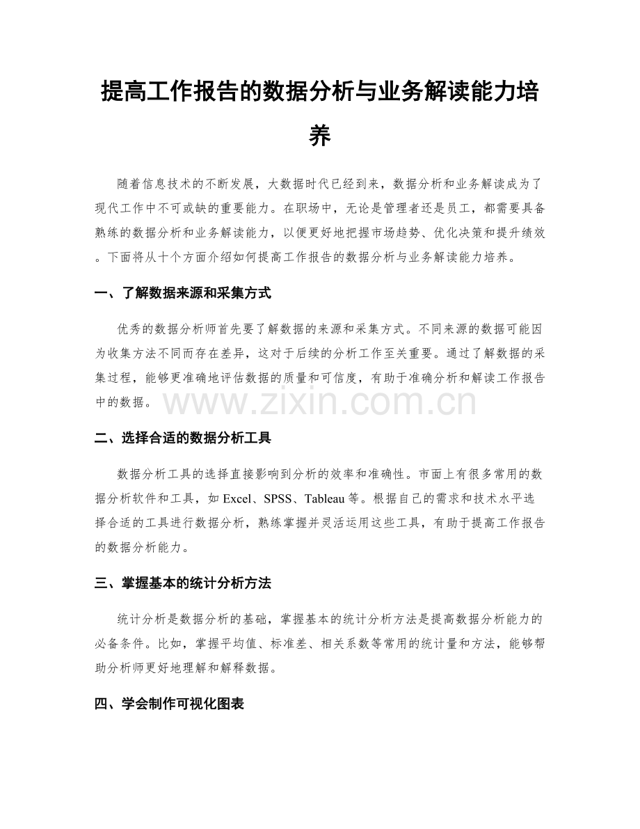 提高工作报告的数据分析与业务解读能力培养.docx_第1页