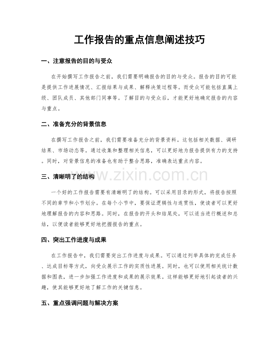 工作报告的重点信息阐述技巧.docx_第1页