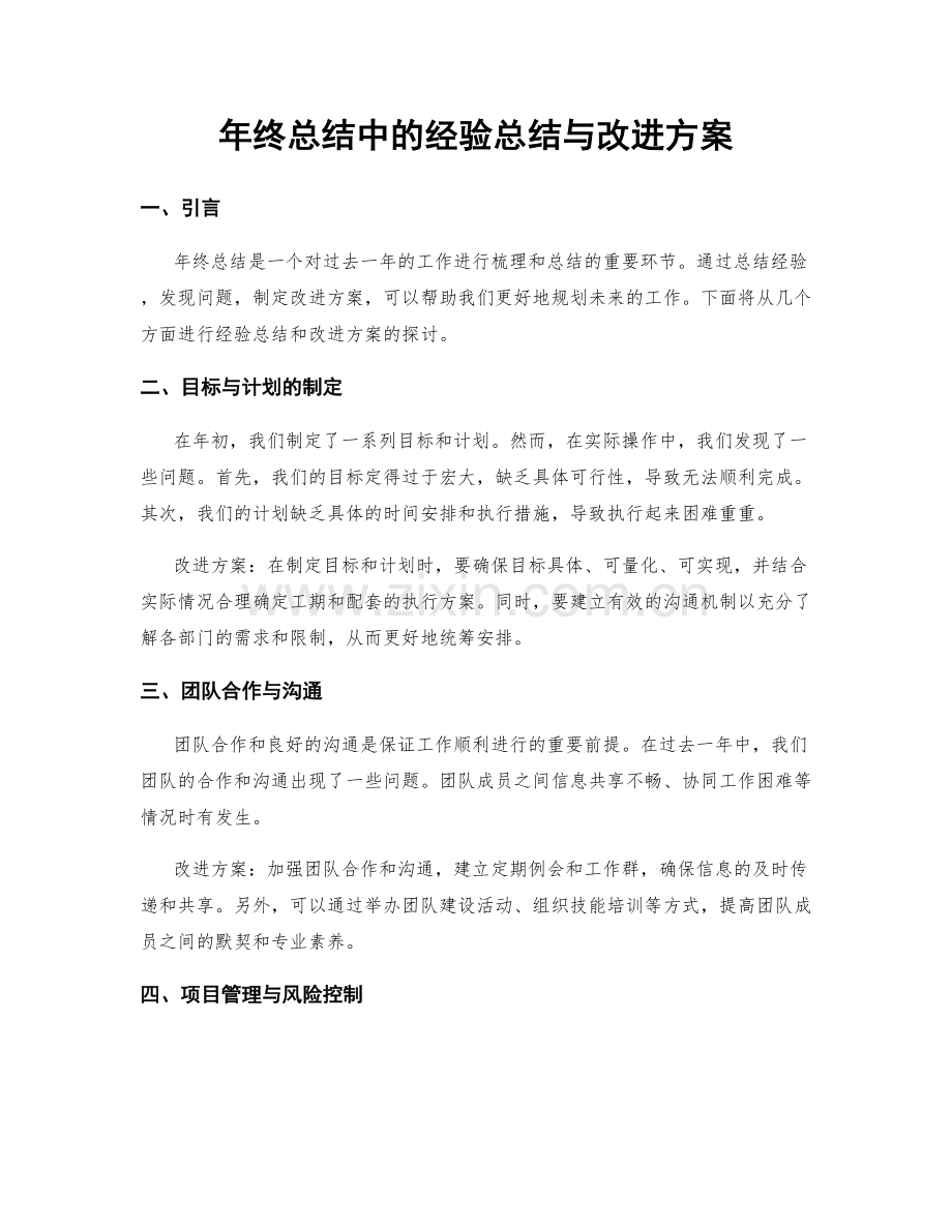 年终总结中的经验总结与改进方案.docx_第1页