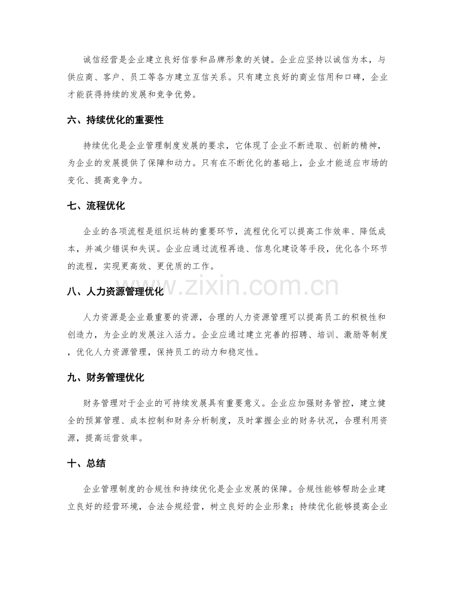 企业管理制度的合规性与持续优化的企业发展保障.docx_第2页