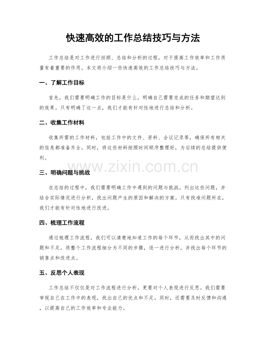 快速高效的工作总结技巧与方法.docx_第1页