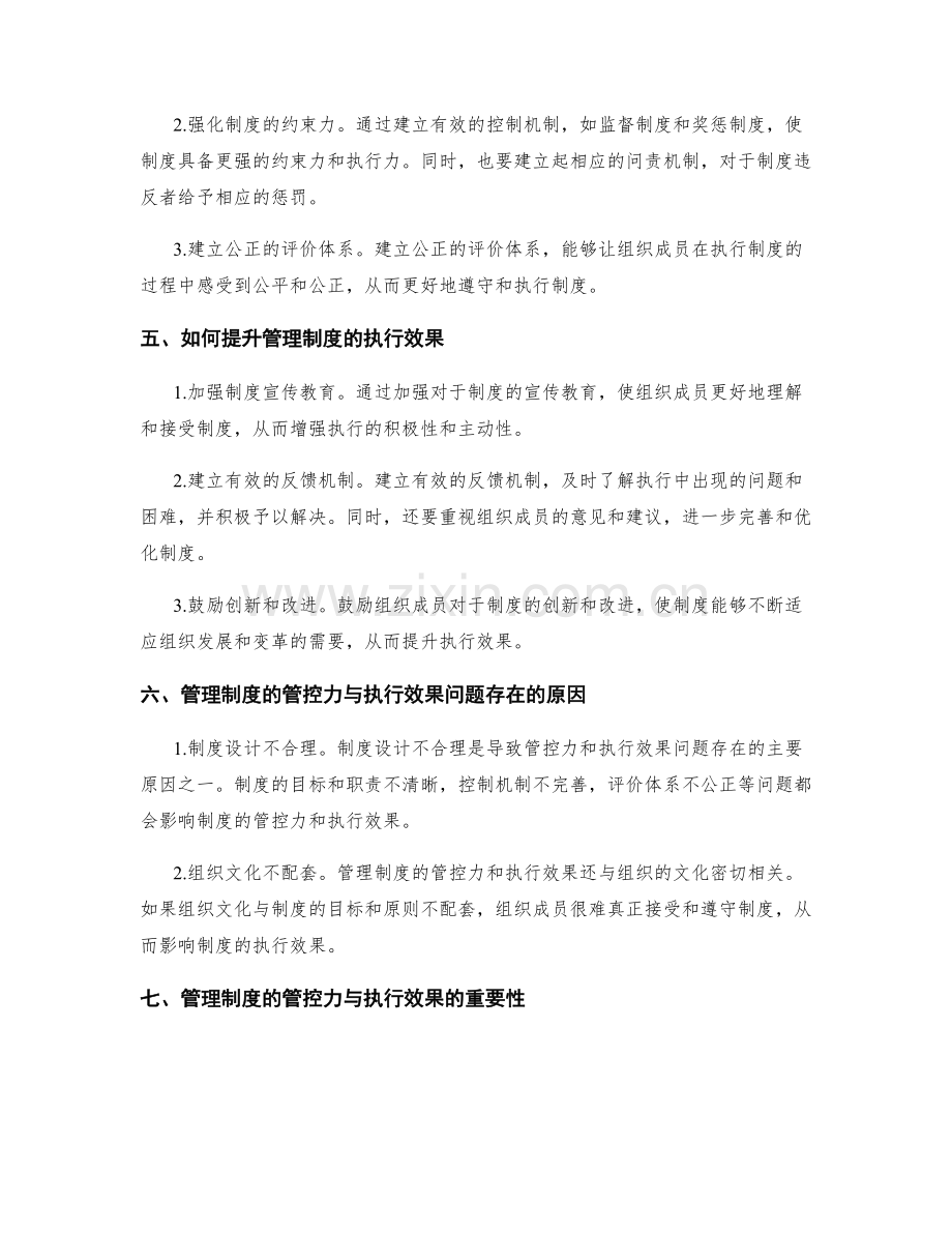 管理制度的管控力与执行效果.docx_第2页