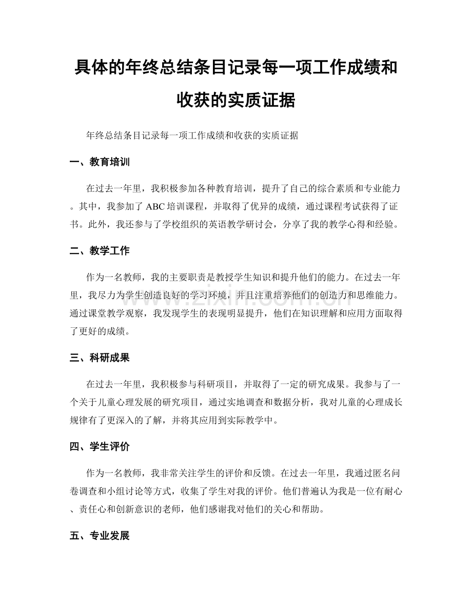 具体的年终总结条目记录每一项工作成绩和收获的实质证据.docx_第1页