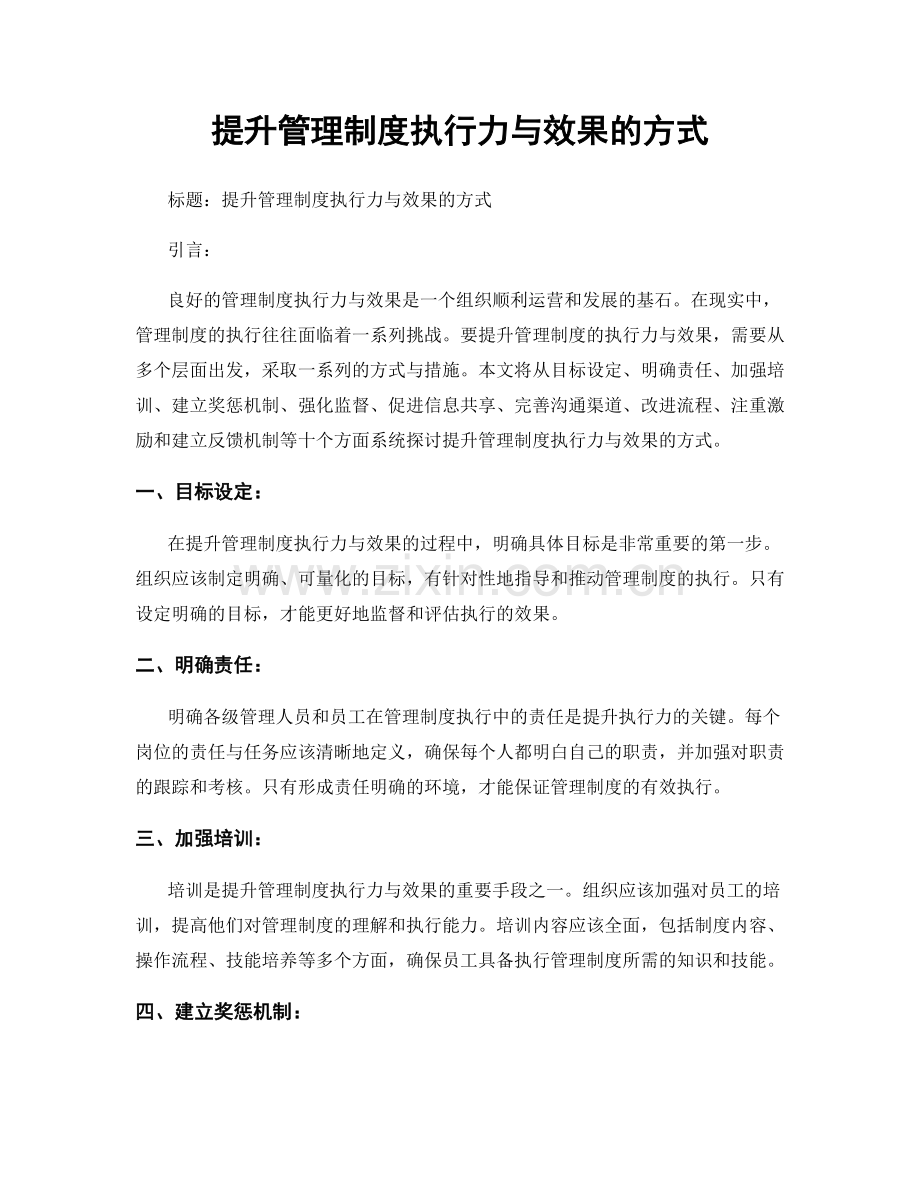 提升管理制度执行力与效果的方式.docx_第1页