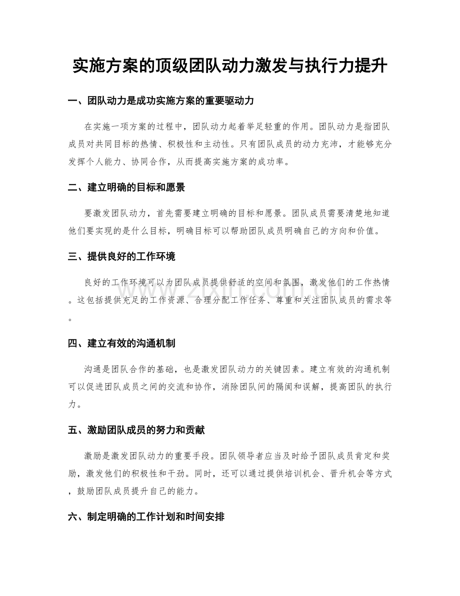 实施方案的顶级团队动力激发与执行力提升.docx_第1页