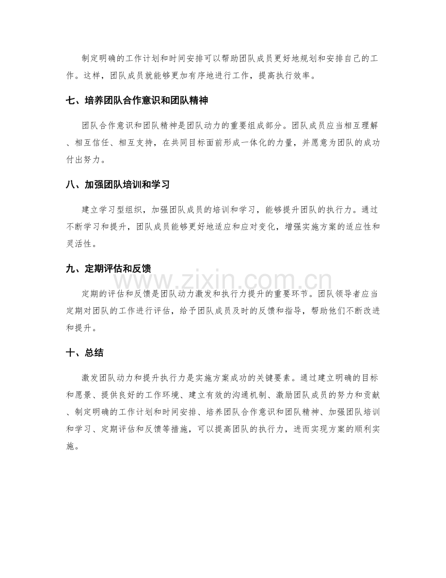 实施方案的顶级团队动力激发与执行力提升.docx_第2页