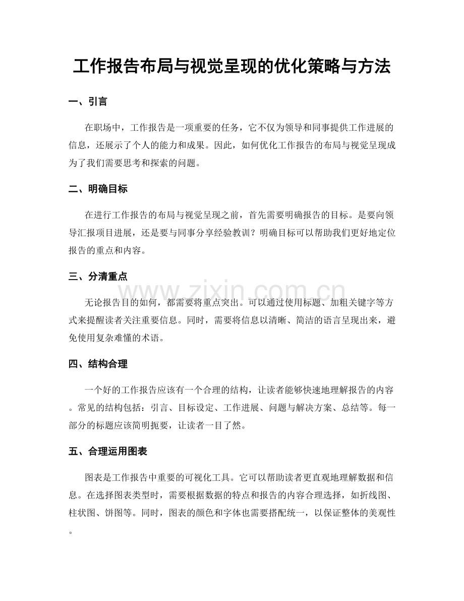 工作报告布局与视觉呈现的优化策略与方法.docx_第1页